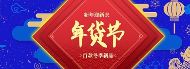 蓝色调中国风年货节促销banner