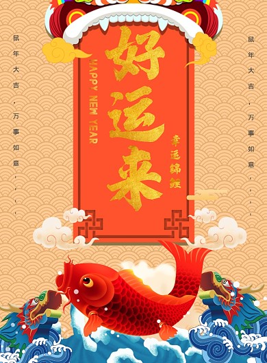 中国风大气好运锦鲤广告印刷海报模板