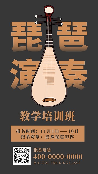琵琶演奏古典乐器培训班宣传手机海报
