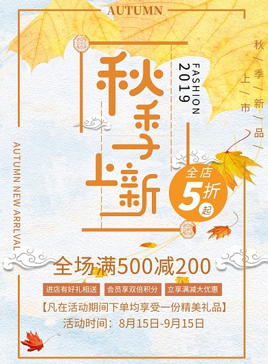 创意秋季上新促销活动海报