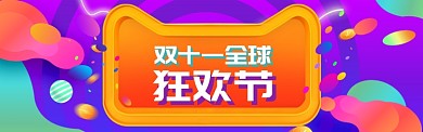 酷炫风格双十一狂欢节促销banner