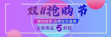 双十一限时抢购淘宝banner