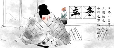 24节气立冬中国水墨插画公众号首图
