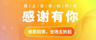 感恩促销公众号首图