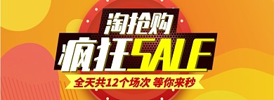 黄色淘抢购疯狂SALE促销banner