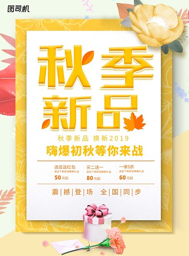 黄色创意秋季新品促销海报