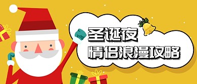 浪漫圣诞节攻略微信公众号素材图片