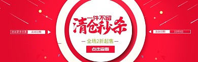 红色通用清仓秒杀促销banner