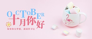 粉红色可爱小清新火烈鸟杯子棉花糖十月你好微信公众号素材图片