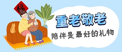 重阳节重老敬老公众号首图
