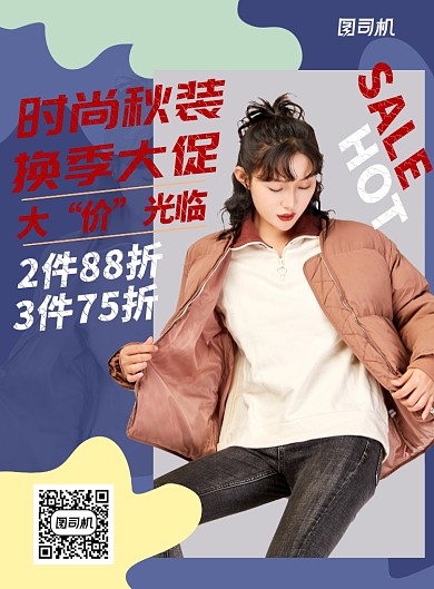 创意初秋换季上新新款女装海报