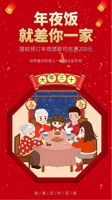 鼠年年夜饭预订手机海报
