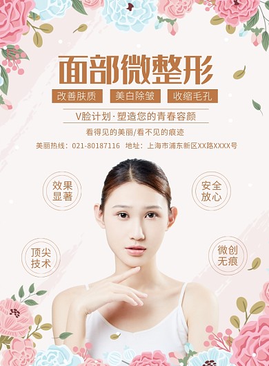 简约清新面部整形医疗宣传广告印刷海报