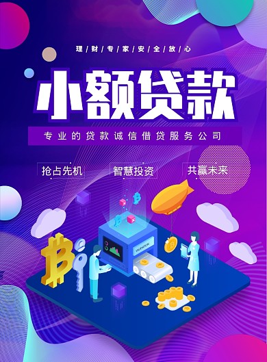 渐变大气小额贷款投资理财广告印刷海报渐变