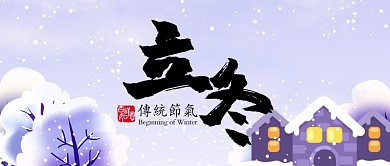 蓝色24节气冬至首图