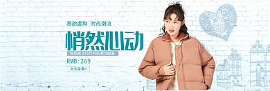 简约风格秋冬女装优惠banner