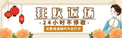 复古风狂欢返场淘宝banner