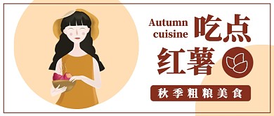 吃点红薯公众号首图