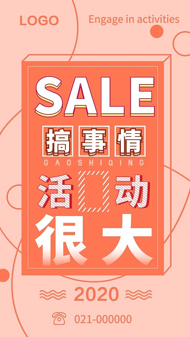 简约时尚时髦促销活动手机海报扁平化