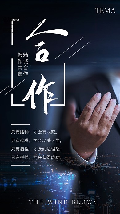 黑色大气合作共赢企业宣传海报