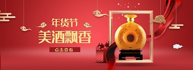 红色调年货节精品酒水促销banner