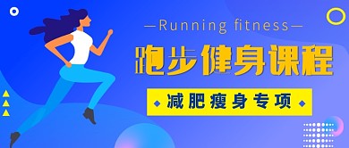 跑步健身公众号首图