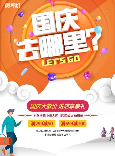 创意卡通国庆去哪儿节日海报