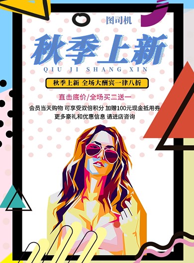 秋季上新大酬宾印刷海报