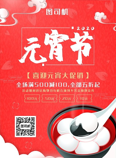 红色简约创意元宵节大促销海报