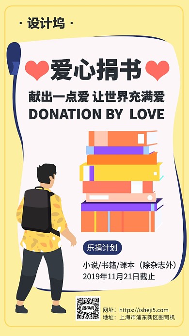 爱心捐书乐捐公益活动手机海报