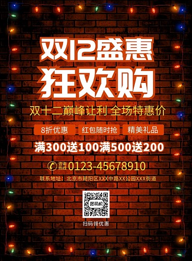 双12狂欢购促销宣传广告印刷海报