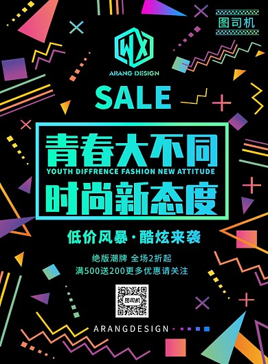 青春时尚潮流服装促销印刷海报模板