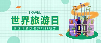 世界旅游日公众号首图