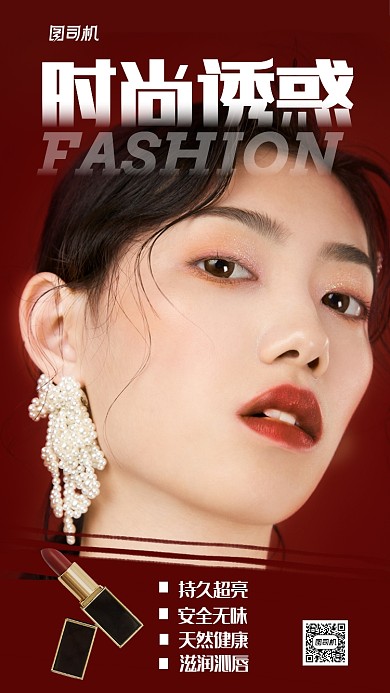 时尚口红海报