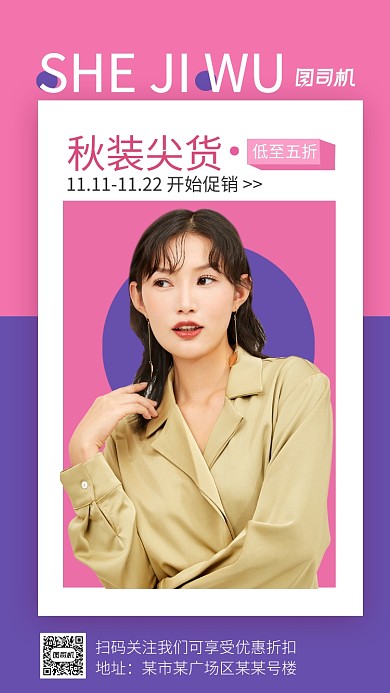 撞色创意秋季尖货服饰手机海报