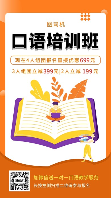 橙色创意简约英语口语培训班手机海报模板