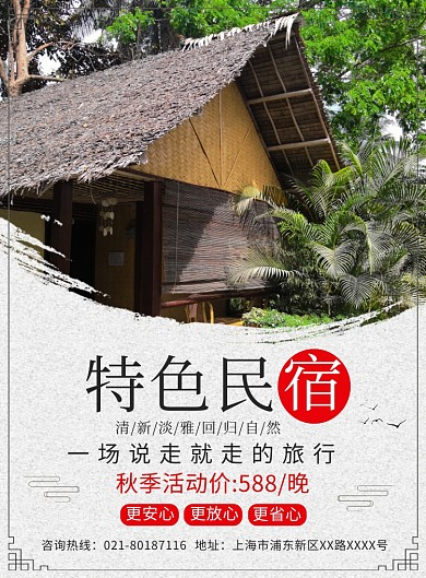 特色民宿旅游酒店宣传广告印刷海报