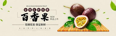 淡黄色当季水果百香果促销banner