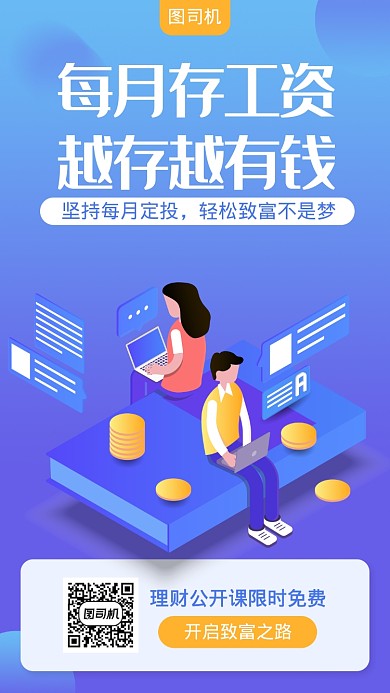 理财课程宣传手机海报