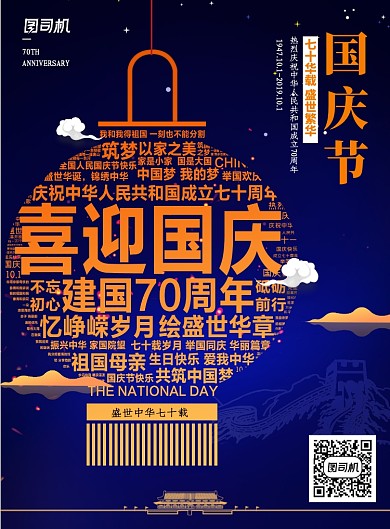 创意70周年国庆海报