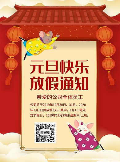 红色喜庆元旦快乐放假通知宣传海报