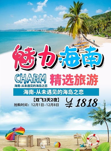 海南到旅游海报