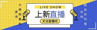 淘宝直播banner