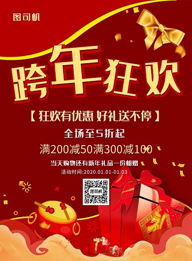 红色喜庆跨年狂欢促销海报