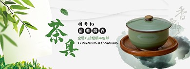 简约茶具促销banner