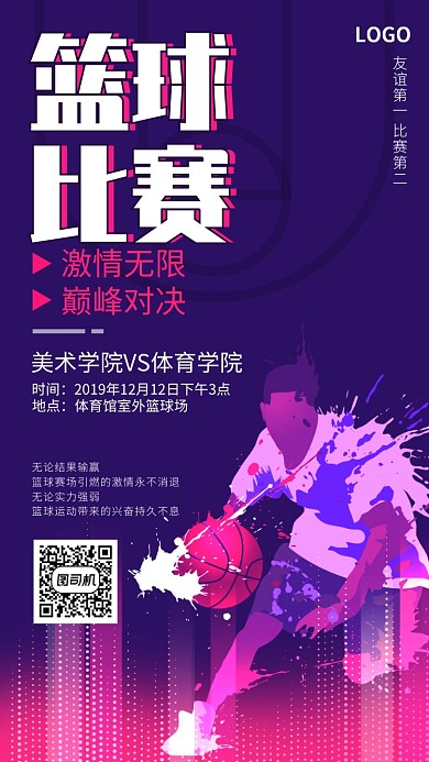 蓝色扁平简约篮球比赛手机海报