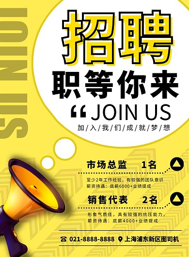 黄色扁平化岗位招聘宣传海报