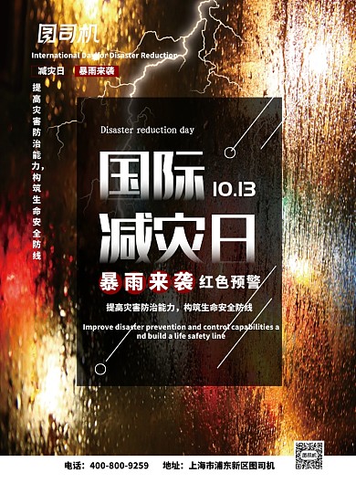 写实大气国际减灾日广告印刷海报模板
