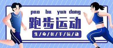 跑步运动健身公众号首图