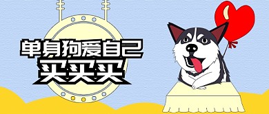 黄色节日双十一光棍节单身狗买买买首图